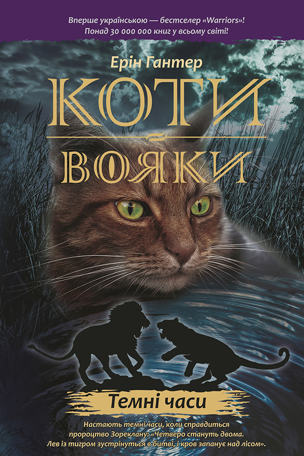 Коти-вояки. Темні часи Коти-вояки. Темні часи