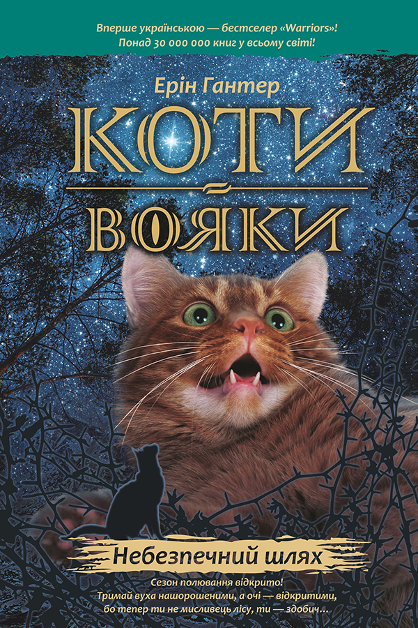 Коти-вояки. Небезпечний шлях Коти-вояки. Небезпечний шлях