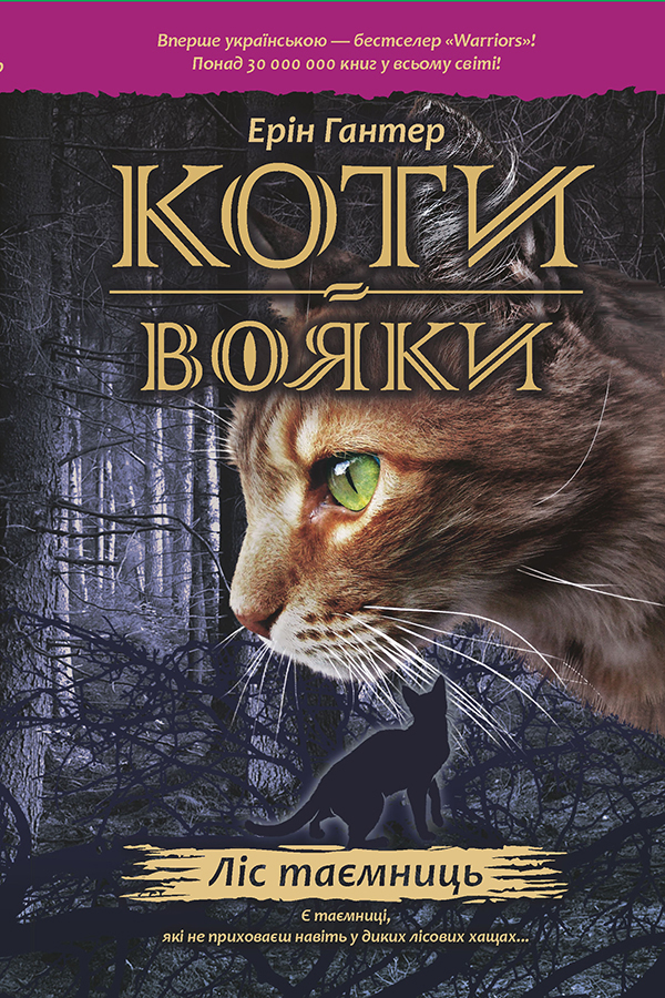 Коти-вояки. Ліс таємниць Коти-вояки. Ліс таємниць