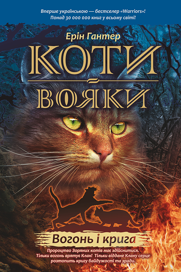 Коти-вояки. Вогонь і крига Коти-вояки. Вогонь і крига