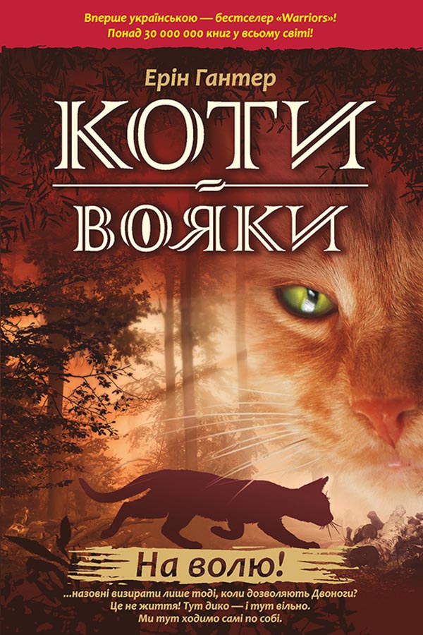 Коти-вояки. На волю! Коти-вояки. На волю!