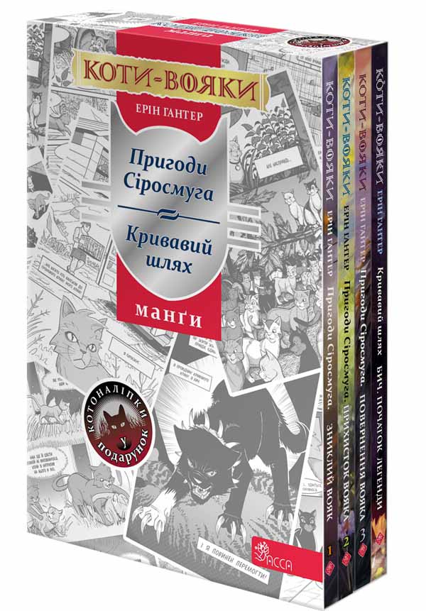 Коти-вояки. Манґа (4 книги) + наліпки в подарунок Коти-вояки. Манґа (4 книги) + наліпки в подарунок