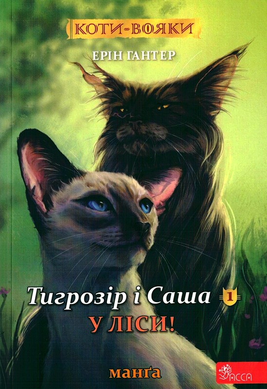 Коти-вояки. Манґа 5. Тигрозір і Саша. У ліси! Коти-вояки. Манґа 5. Тигрозір і Саша. У ліси!