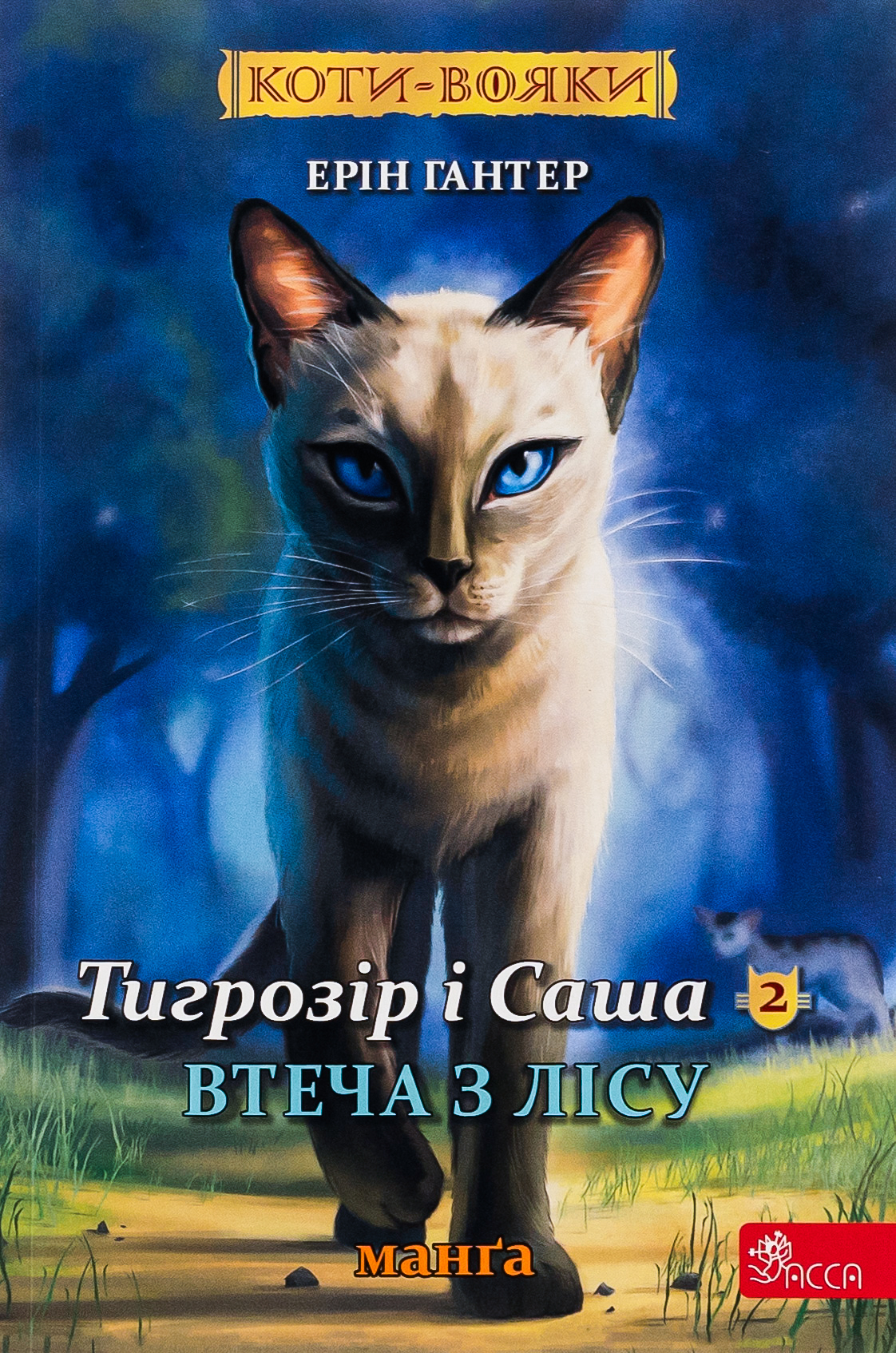 Коти-вояки. Манґа 6. Тигрозір і Саша. Втеча з лісу Коти-вояки. Манґа 6. Тигрозір і Саша. Втеча з лісу