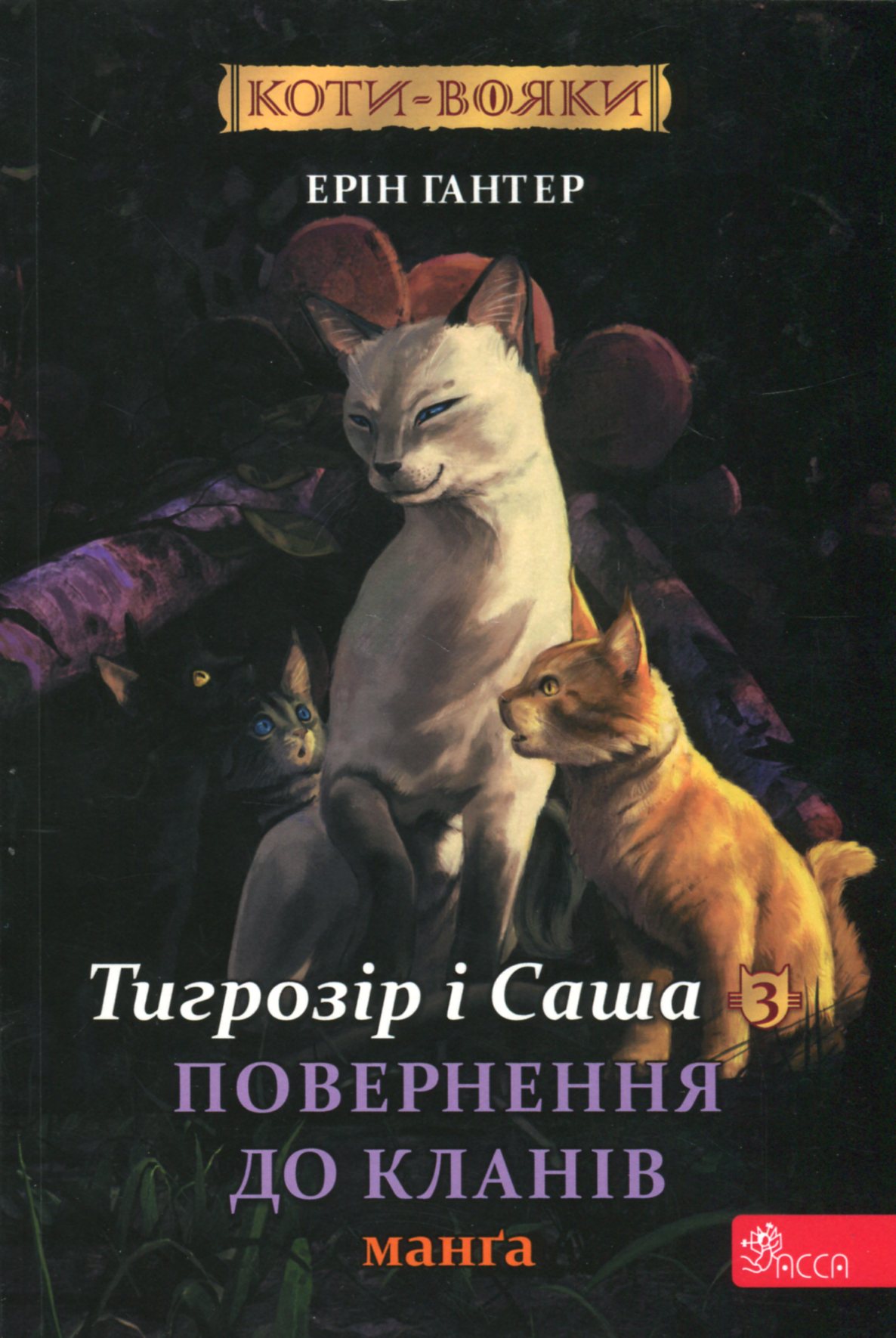 Коти-вояки. Манґа 7. Тигрозір і Саша. Повернення до Кланів Коти-вояки. Манґа 7. Тигрозір і Саша. Повернення до Кланів