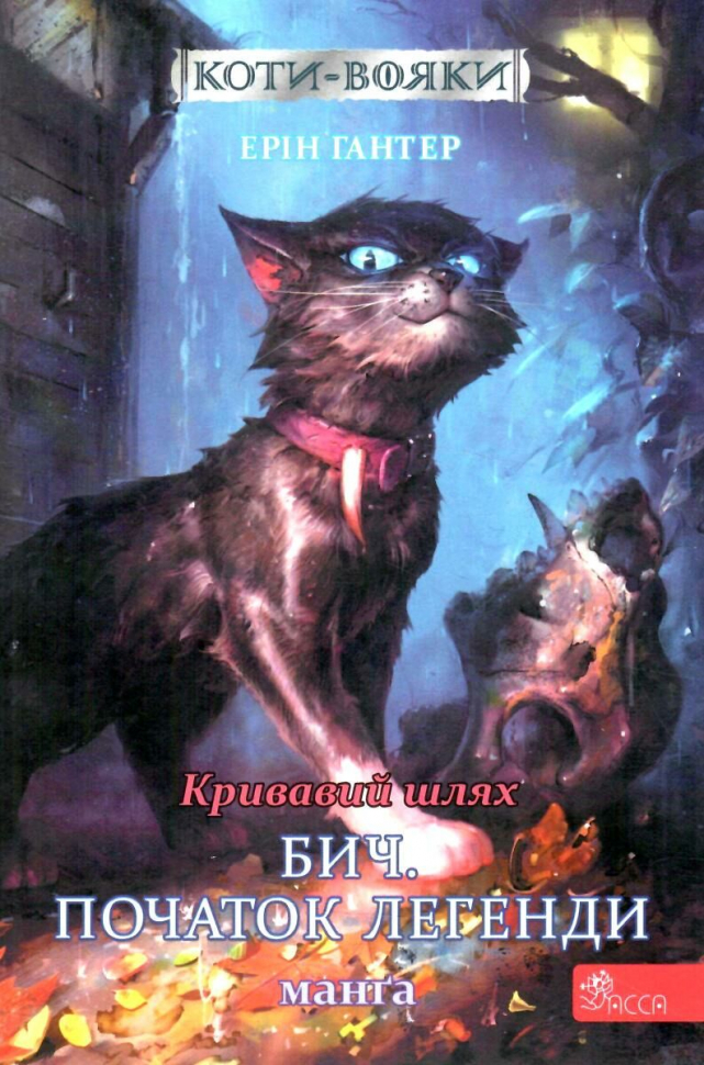 Коти-вояки. Манґа 4. Кривавий шлях. Бич. Початок легенди Коти-вояки. Манґа 4. Кривавий шлях. Бич. Початок легенди