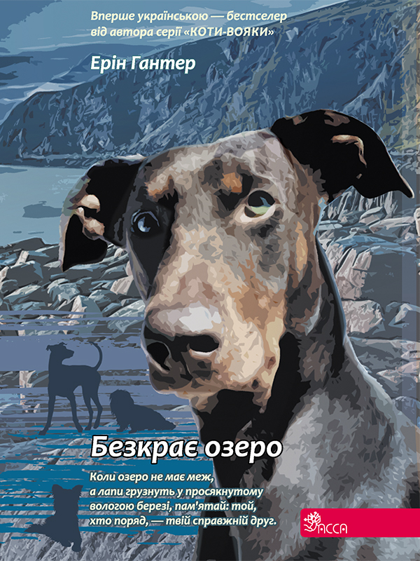 Зграя. Безкрає озеро Зграя. Безкрає озеро