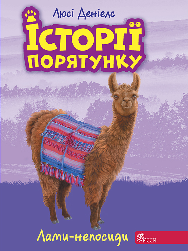 Історії порятунку. Лами-непосиди Історії порятунку. Лами-непосиди