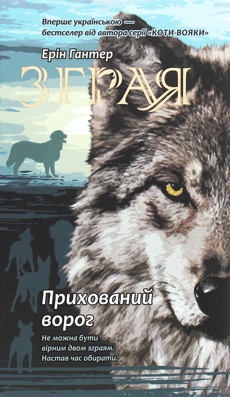 Зграя. Прихований ворог Зграя. Прихований ворог