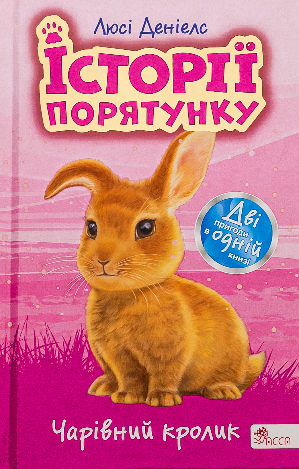 Історії порятунку. Чарівний кролик Історії порятунку. Чарівний кролик
