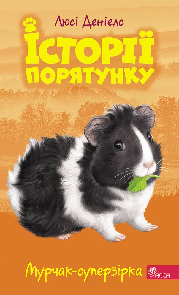 Історії порятунку. Мурчак-суперзірка Історії порятунку. Мурчак-суперзірка