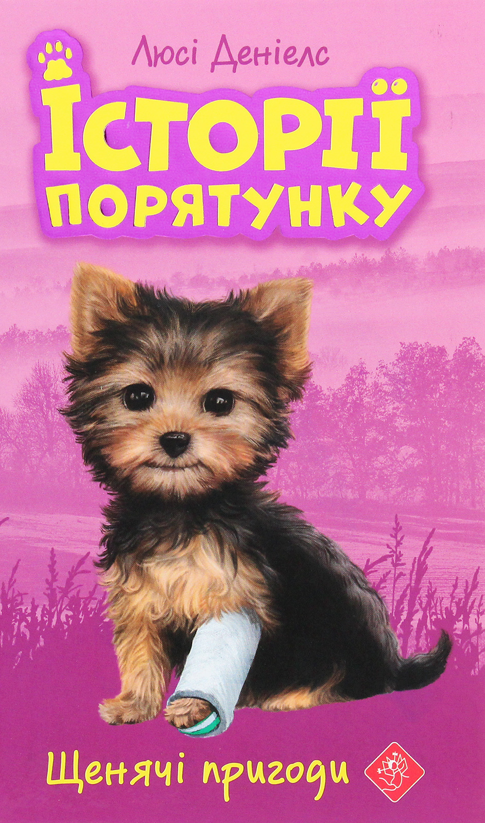 Історії порятунку. Щенячі пригоди Історії порятунку. Щенячі пригоди