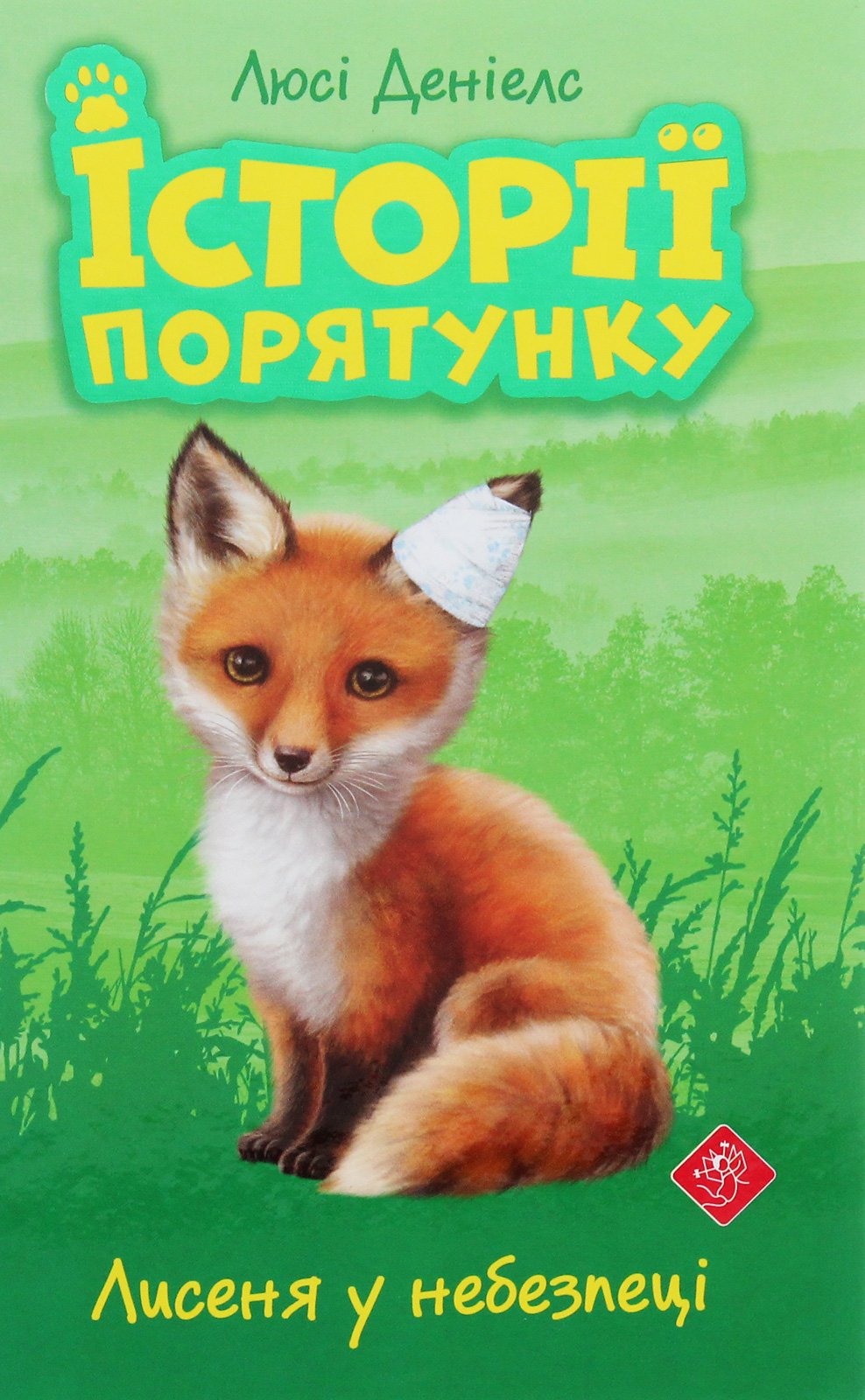 Історії порятунку. Лисеня у небезпеці Історії порятунку. Лисеня у небезпеці