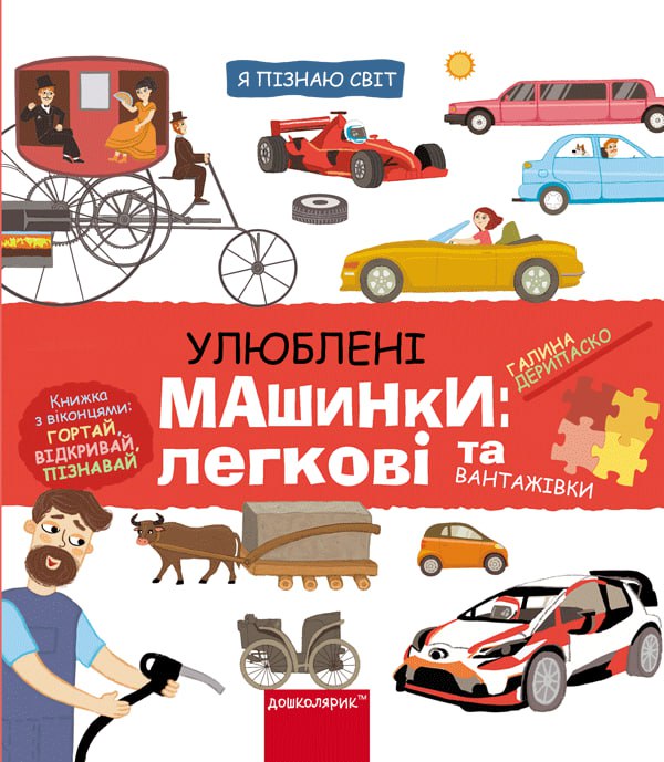 Улюблені машинки: легкові та вантажівки Улюблені машинки: легкові та вантажівки