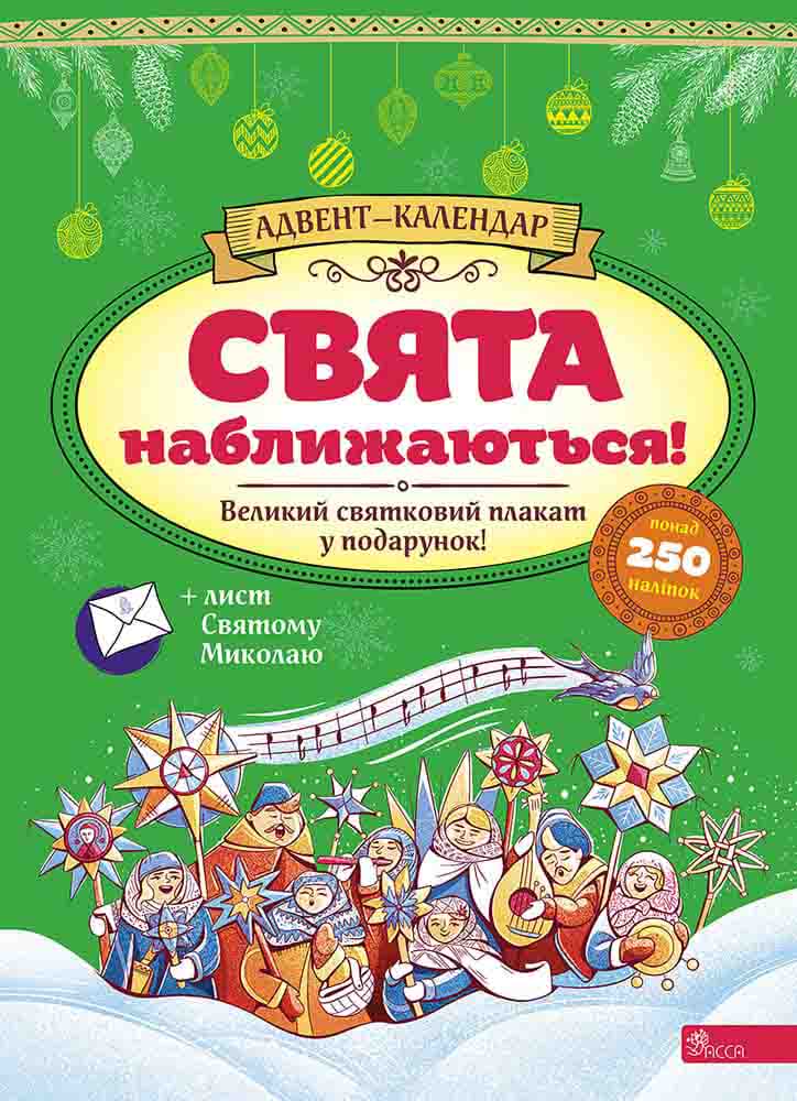 Адвент-календар. Свята наближаються! Адвент-календар. Свята наближаються!