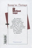 Валер'ян Поліщук. Вибрані твори. Изображение №1