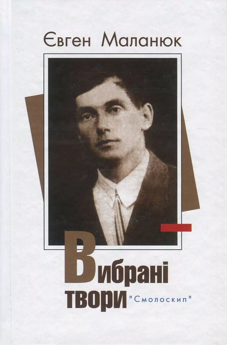 Євген Маланюк. Вибрані твори Євген Маланюк. Вибрані твори