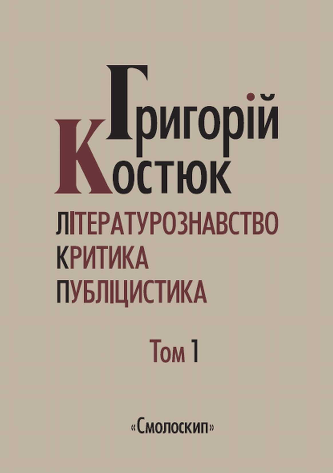 Літературознавство. Критика. Публіцистика. Том 1 Літературознавство. Критика. Публіцистика. Том 1
