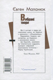 Євген Маланюк. Вибрані твори. Зображення №1 Євген Маланюк. Вибрані твори. Зображення №1