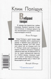 Клим Поліщук. Вибрані твори. Изображение №1