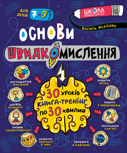 Основи швидкомислення Основи швидкомислення