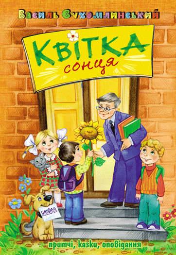 Квітка сонця Квітка сонця