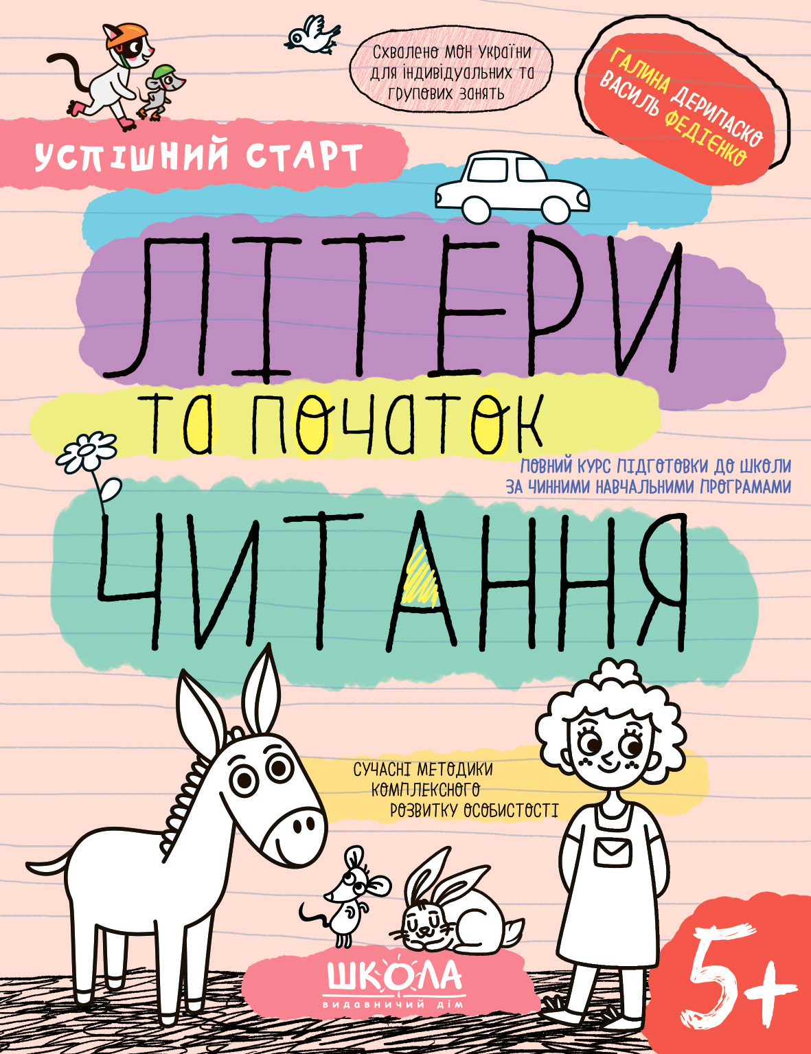 Літери та початок читання 5+ Літери та початок читання 5+