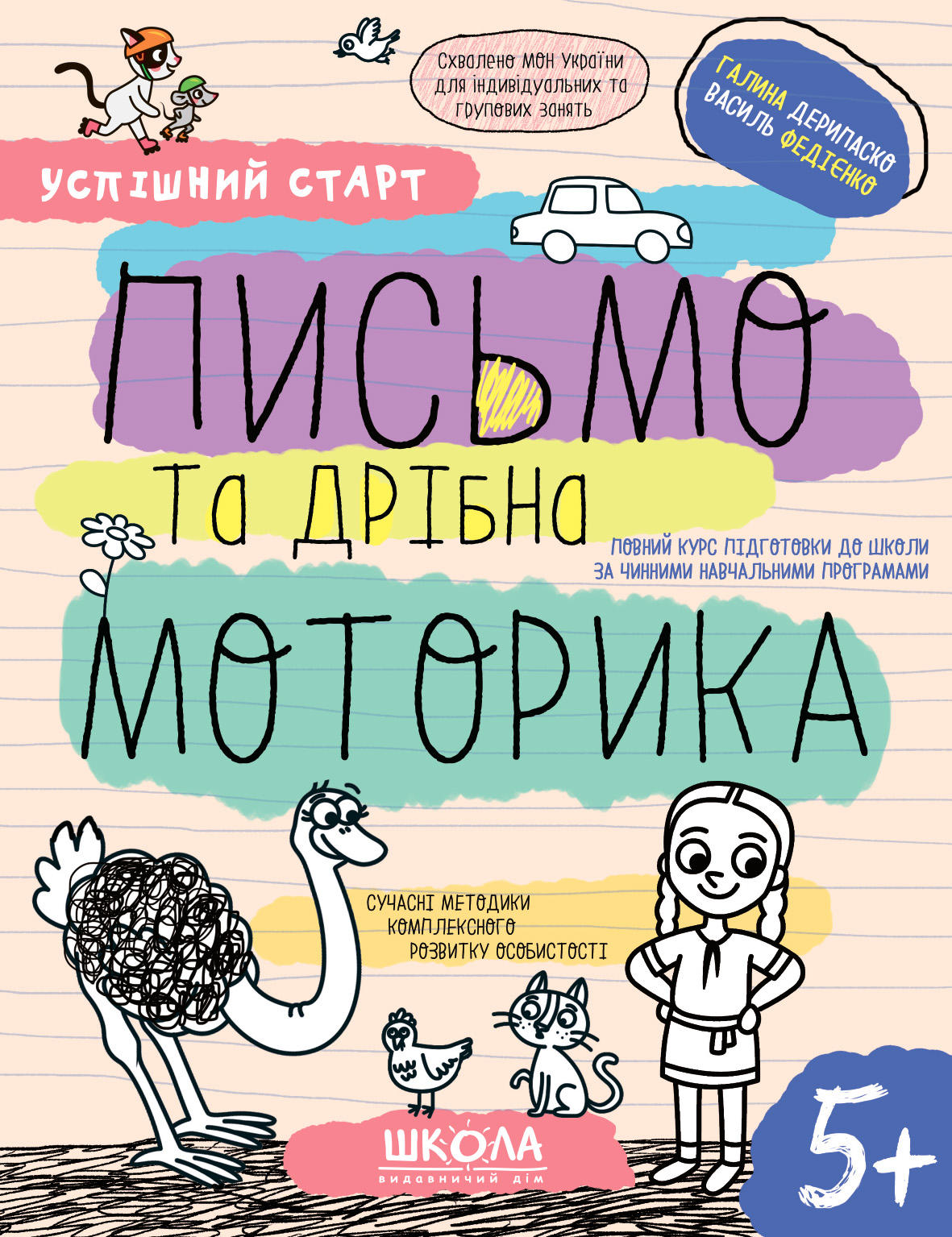 Письмо та дрібна моторика 5+ Письмо та дрібна моторика 5+