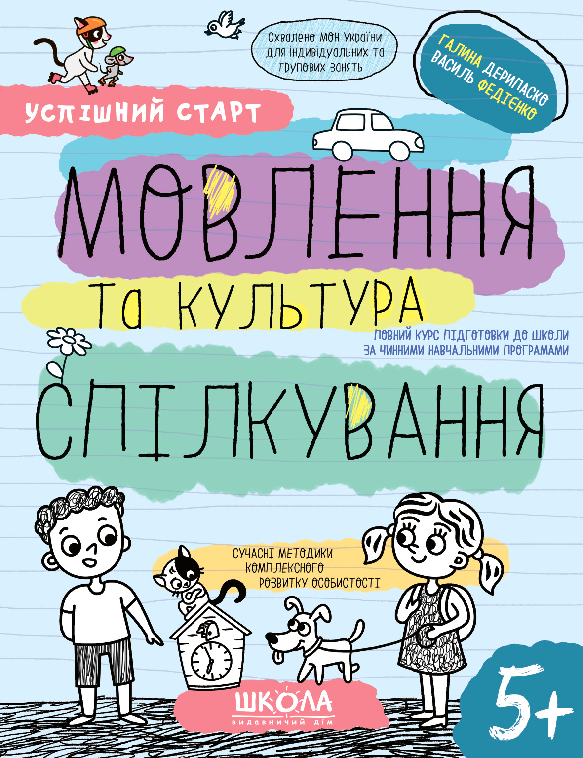 Мовлення та культура спілкування 5+ Мовлення та культура спілкування 5+