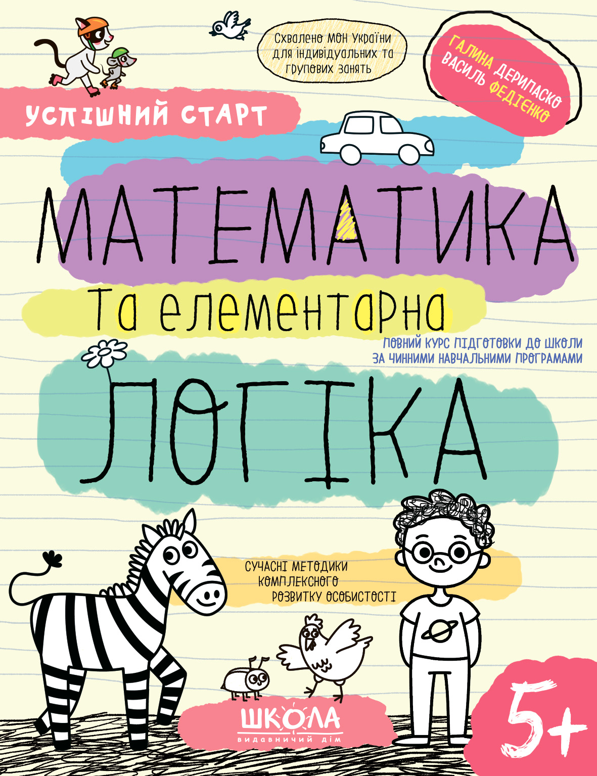 Математика та елементарна логіка 5+ Математика та елементарна логіка 5+