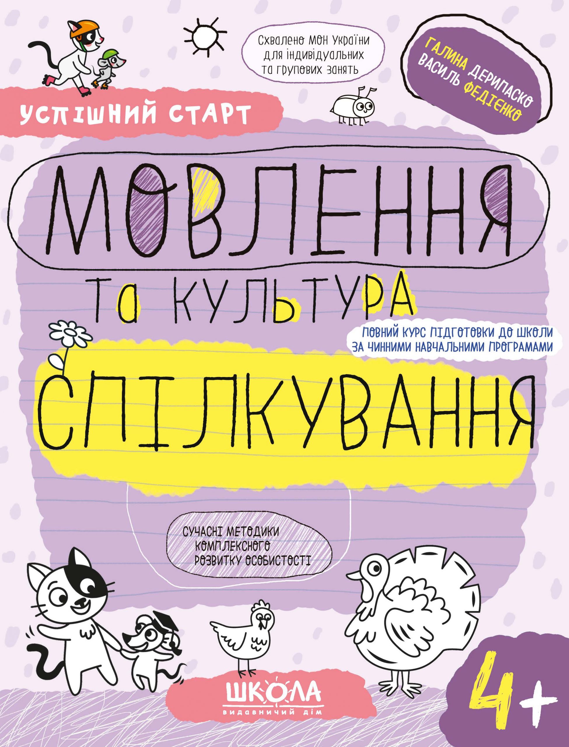 Мовлення та культура спілкування 4+ Мовлення та культура спілкування 4+