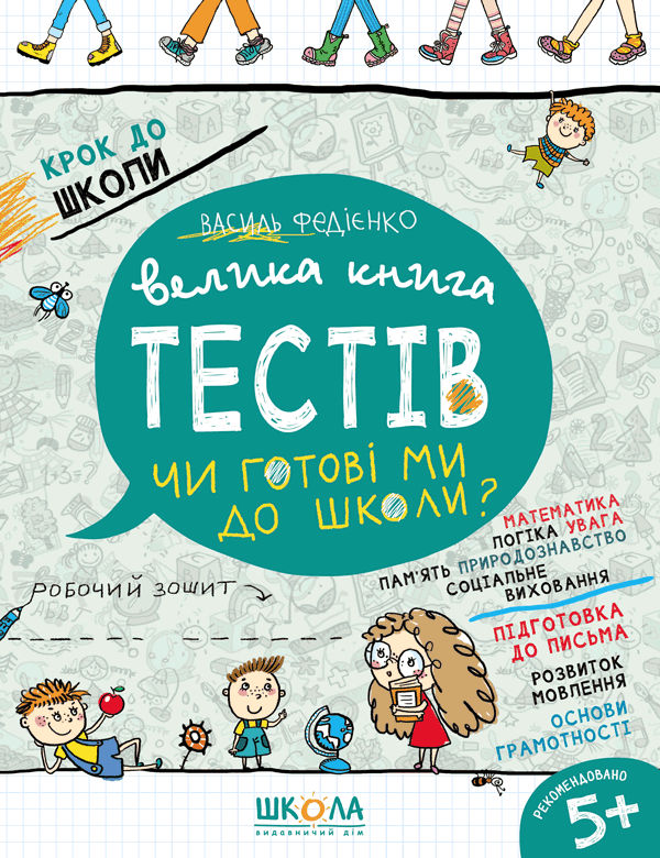 Велика книга тестів. Чи готові ми до школи? Велика книга тестів. Чи готові ми до школи?