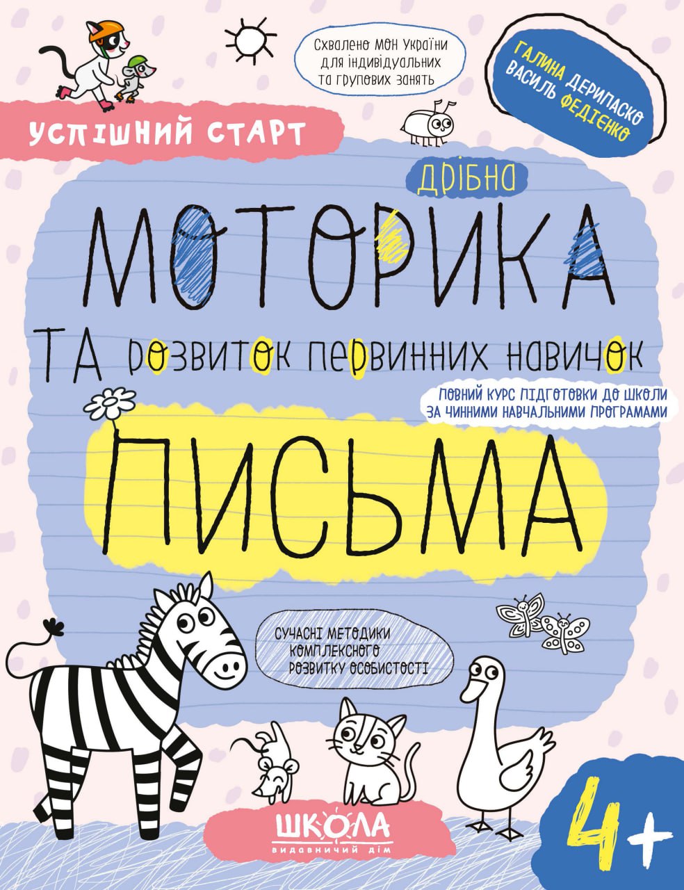 Дрібна моторика та розвиток первинних навичок письма 4+ Дрібна моторика та розвиток первинних навичок письма 4+