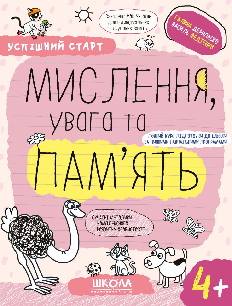 Мислення, увага та пам’ять 4+ Мислення, увага та пам’ять 4+