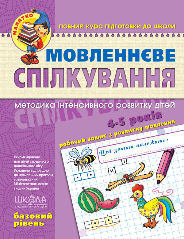 Мовленнєве спілкування. Базовий рівень Мовленнєве спілкування. Базовий рівень