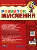 Розвиток мислення. Базовий рівень. Зображення №1