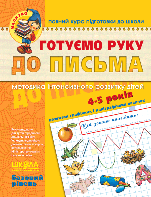 Готуємо руку до письма. Базовий рівень Готуємо руку до письма. Базовий рівень