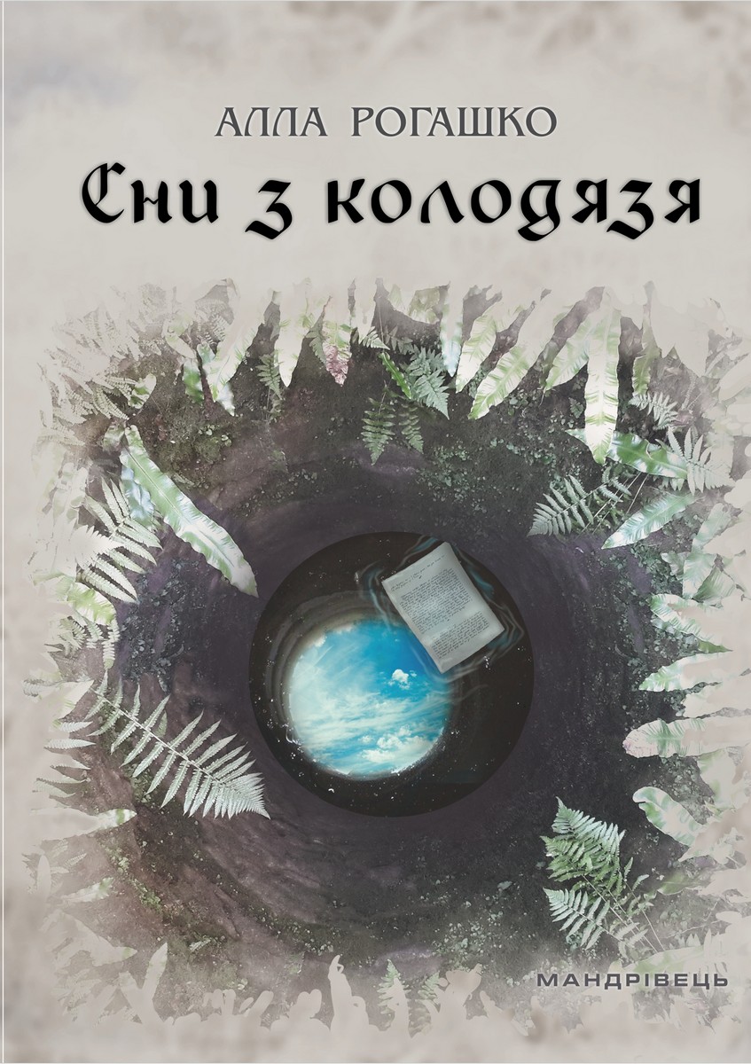 Сни з колодязя Сни з колодязя