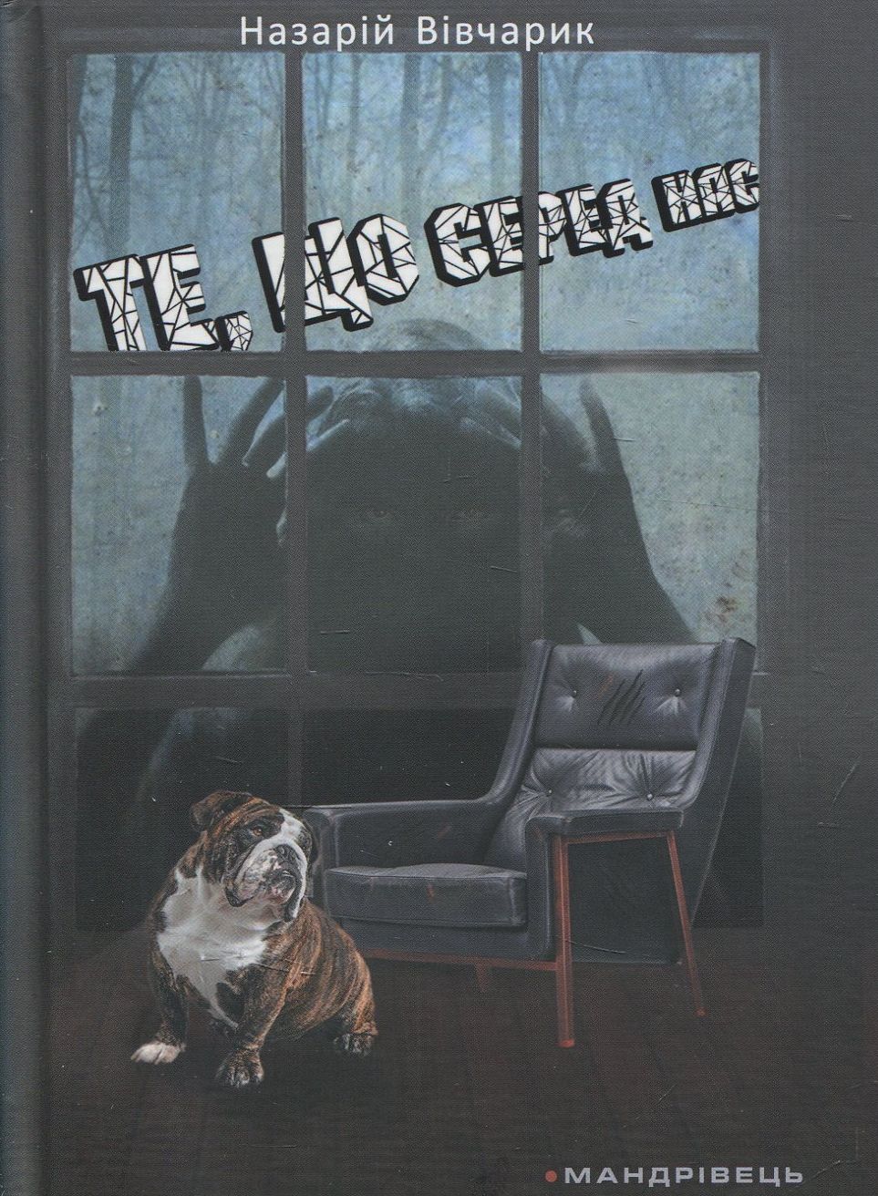 Те, що серед нас Те, що серед нас