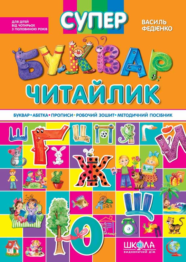 Супербуквар Читайлик Супербуквар Читайлик