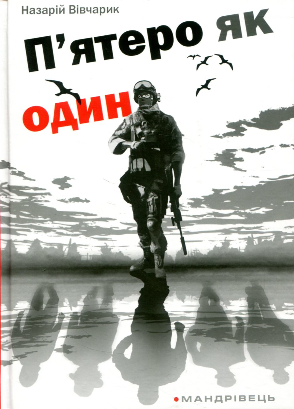 П'ятеро як один П'ятеро як один