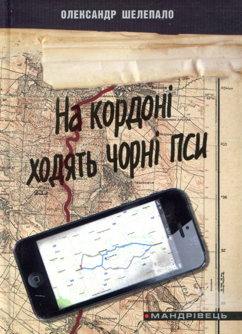 На кордоні ходять чорні пси На кордоні ходять чорні пси