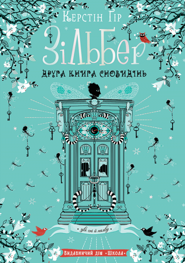 Зільбер. Друга книга сновидінь Зільбер. Друга книга сновидінь