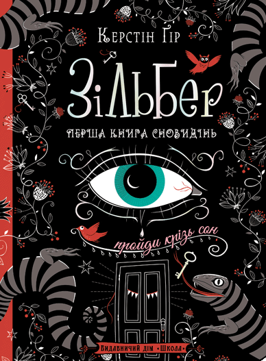 Зільбер. Перша книга сновидінь Зільбер. Перша книга сновидінь