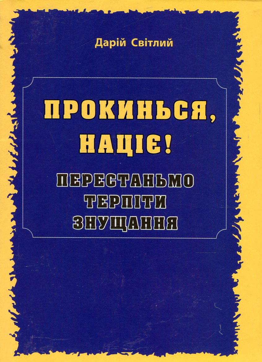 Прокинься, націє! Прокинься, націє!
