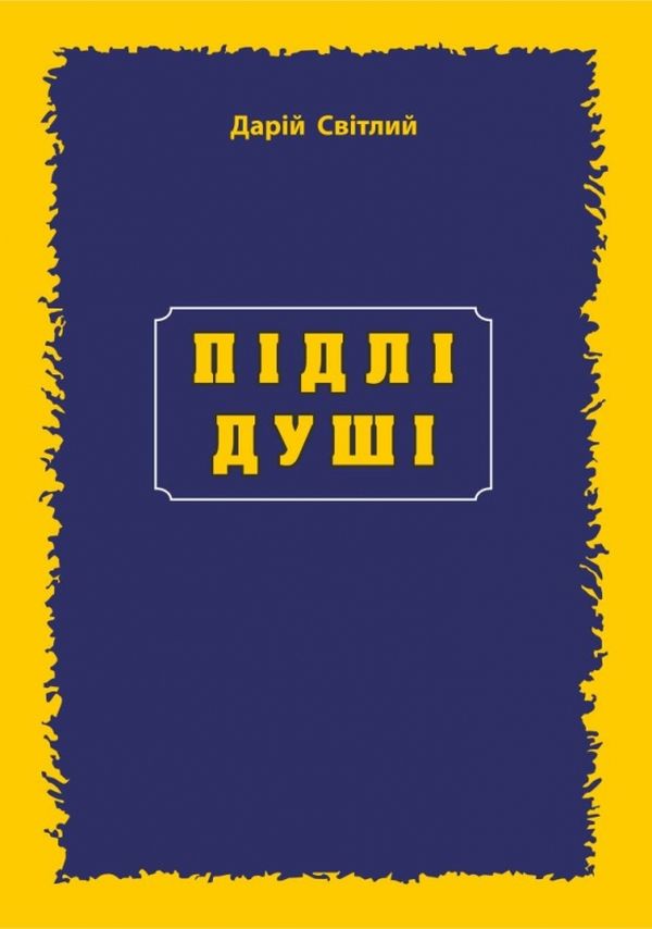 Підлі душі Підлі душі