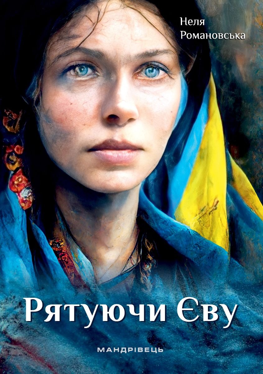 Рятуючи Єву Рятуючи Єву