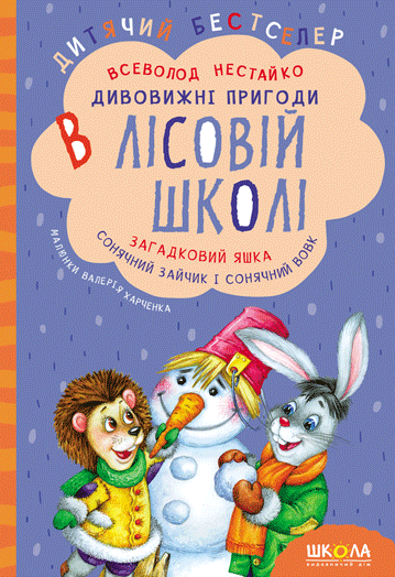 Дивовижні пригоди в лісовій школі. Загадковий Яшка. Сонячний зайчик і Сонячний вовк Дивовижні пригоди в лісовій школі. Загадковий Яшка. Сонячний зайчик і Сонячний вовк