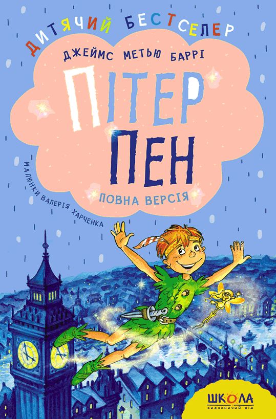 Пітер Пен. Повна версія Пітер Пен. Повна версія