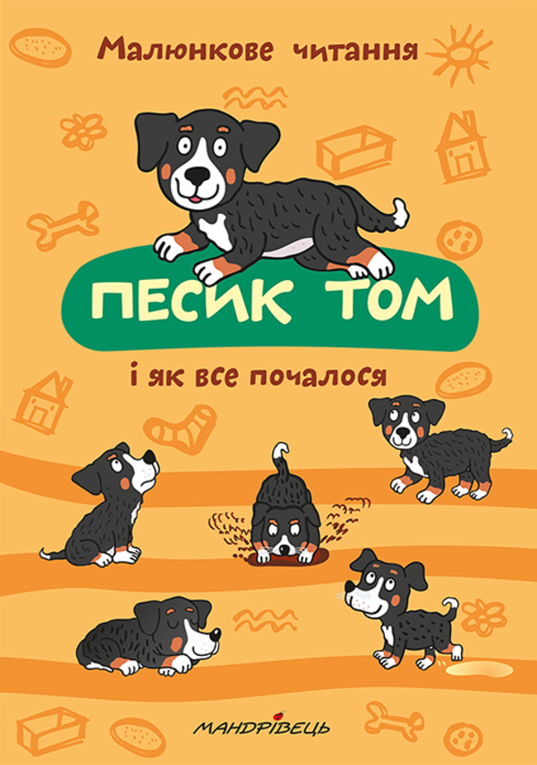 Песик Том, і як все почалося Песик Том, і як все почалося